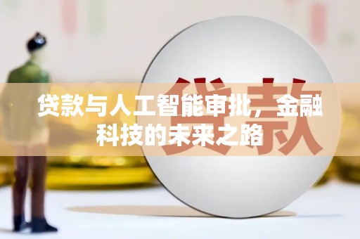 秦安贷款与人工智能审批，金融科技的未来之路