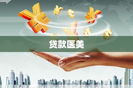 秦安贷款医美