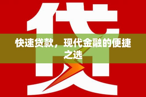 秦安快速贷款，现代金融的便捷之选
