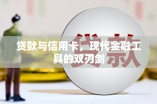 秦安贷款与信用卡，现代金融工具的双刃剑