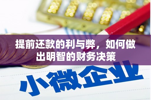 秦安提前还款的利与弊，如何做出明智的财务决策