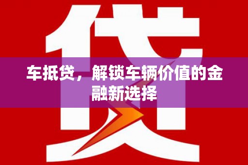 秦安车抵贷，解锁车辆价值的金融新选择
