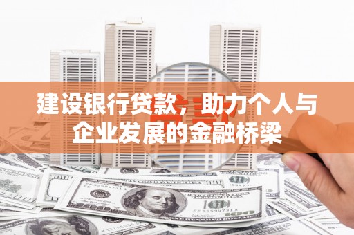 秦安建设银行贷款，助力个人与企业发展的金融桥梁