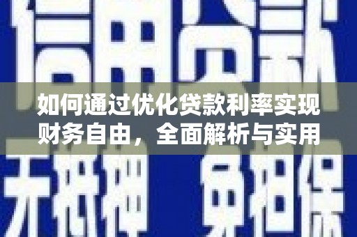 秦安如何通过优化贷款利率实现财务自由，全面解析与实用策略