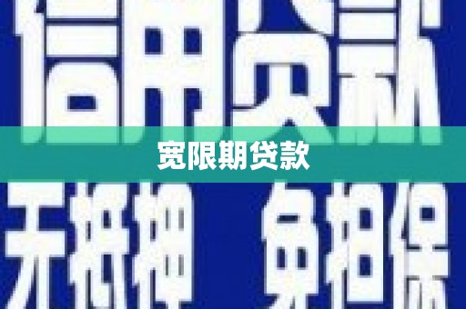 秦安宽限期贷款