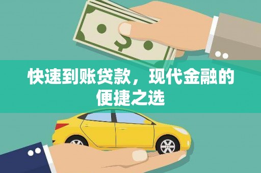 秦安快速到账贷款，现代金融的便捷之选