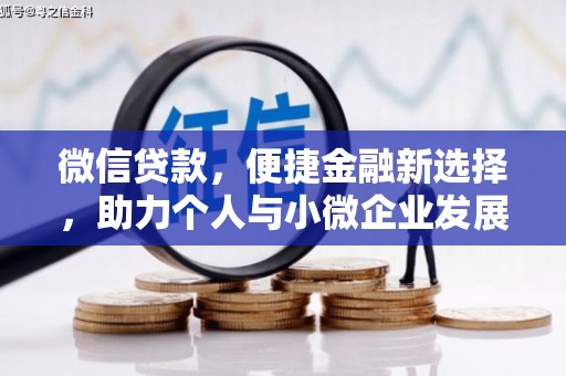秦安微信贷款，便捷金融新选择，助力个人与小微企业发展