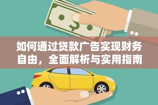 秦安如何通过贷款广告实现财务自由，全面解析与实用指南