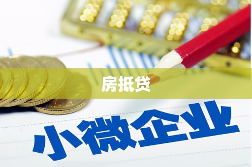 秦安房抵贷