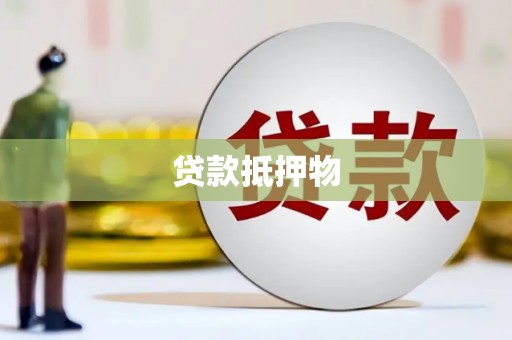 秦安贷款抵押物