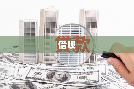 秦安借呗