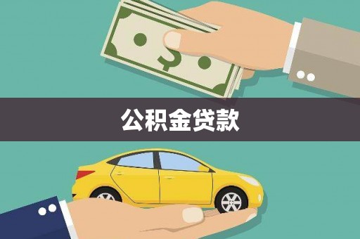 秦安公积金贷款