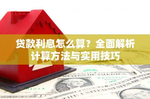 秦安贷款利息怎么算？全面解析计算方法与实用技巧