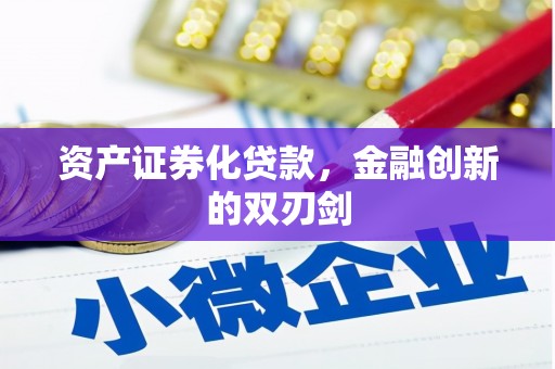 秦安资产证券化贷款，金融创新的双刃剑