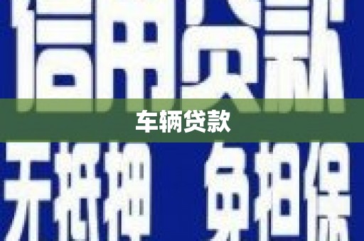 秦安车辆贷款