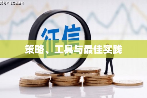 秦安策略、工具与最佳实践
