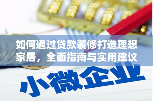 秦安如何通过贷款装修打造理想家居，全面指南与实用建议
