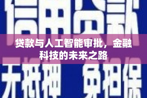 秦安贷款与人工智能审批，金融科技的未来之路