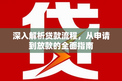 秦安深入解析贷款流程，从申请到放款的全面指南