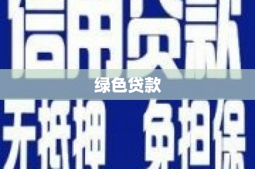 秦安绿色贷款