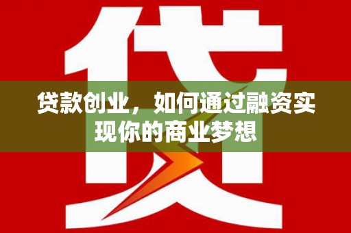 秦安贷款创业，如何通过融资实现你的商业梦想
