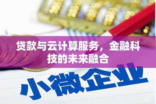 秦安贷款与云计算服务，金融科技的未来融合