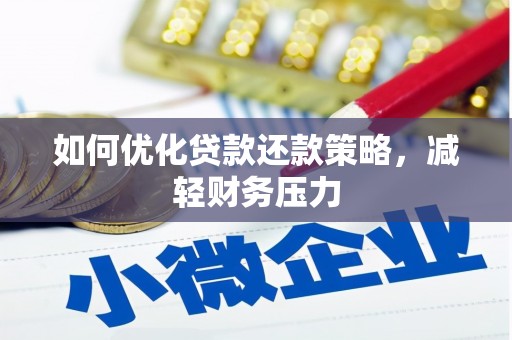 秦安如何优化贷款还款策略，减轻财务压力