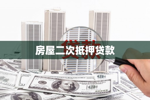 秦安房屋二次抵押贷款