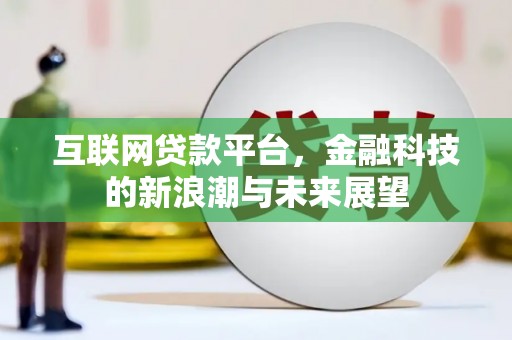 秦安互联网贷款平台，金融科技的新浪潮与未来展望
