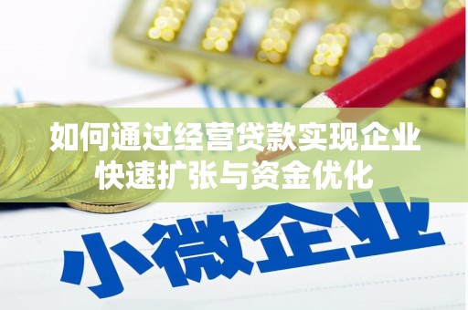 秦安如何通过经营贷款实现企业快速扩张与资金优化