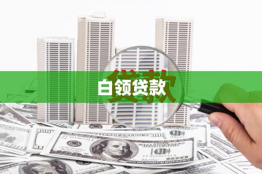 秦安白领贷款