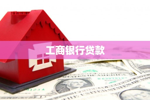 秦安工商银行贷款