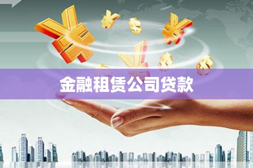 秦安金融租赁公司贷款