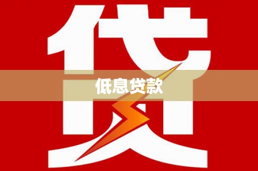 秦安低息贷款
