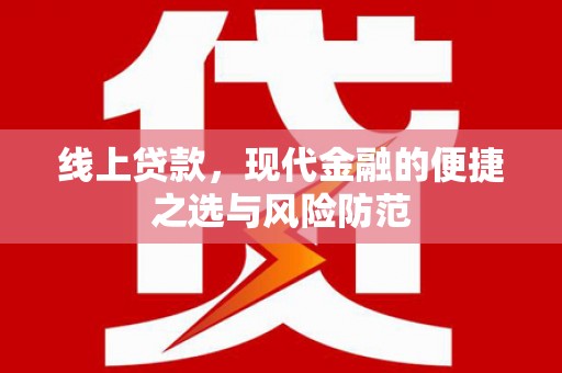 秦安线上贷款，现代金融的便捷之选与风险防范