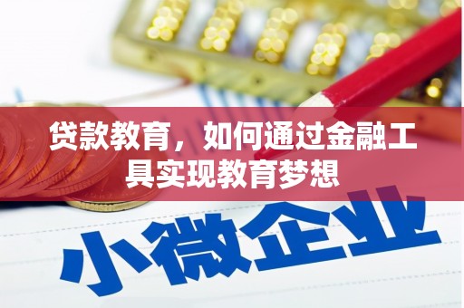 秦安贷款教育，如何通过金融工具实现教育梦想