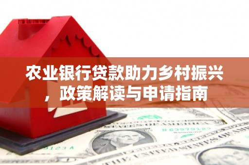 秦安农业银行贷款助力乡村振兴，政策解读与申请指南