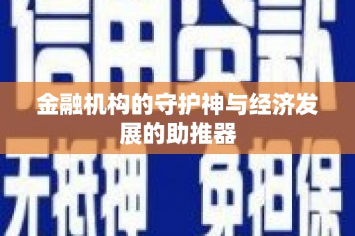 秦安金融机构的守护神与经济发展的助推器