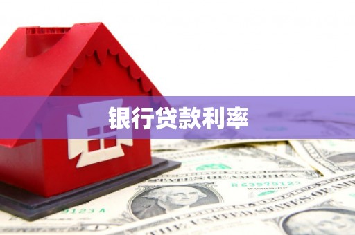 秦安银行贷款利率