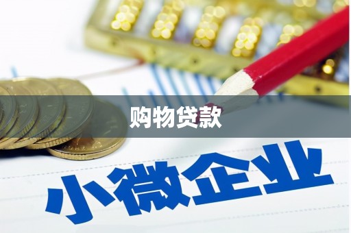 秦安购物贷款