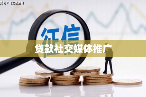 秦安贷款社交媒体推广