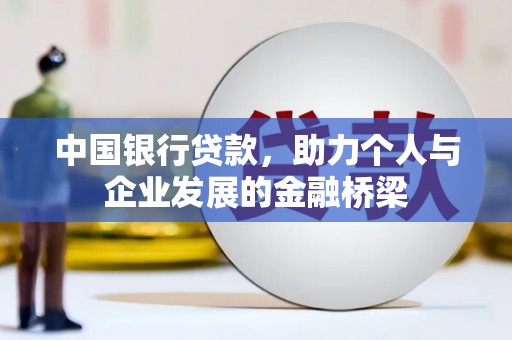 秦安中国银行贷款，助力个人与企业发展的金融桥梁