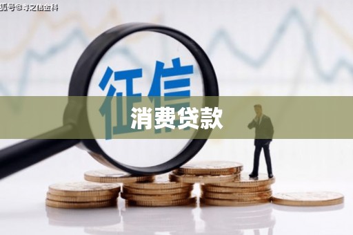 秦安消费贷款