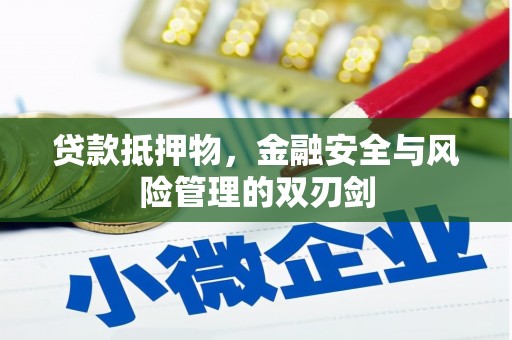 秦安贷款抵押物，金融安全与风险管理的双刃剑