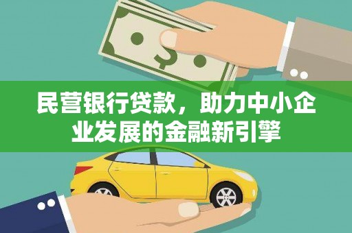 秦安民营银行贷款，助力中小企业发展的金融新引擎