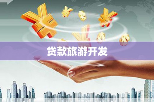 秦安贷款旅游开发
