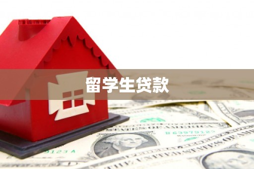 秦安留学生贷款