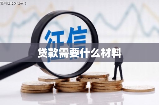 秦安贷款需要什么材料