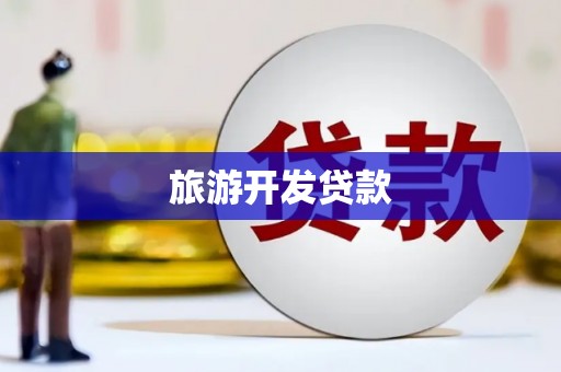秦安旅游开发贷款