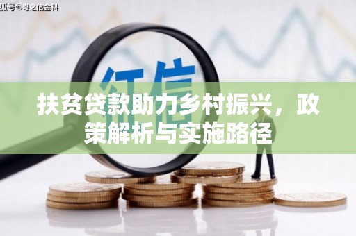秦安扶贫贷款助力乡村振兴，政策解析与实施路径